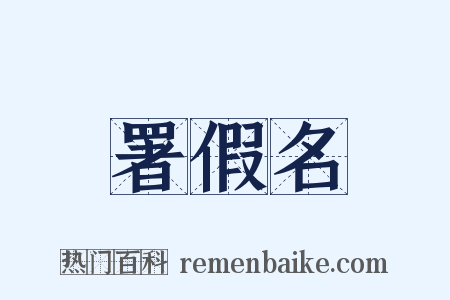 署假名是什么意思的图片